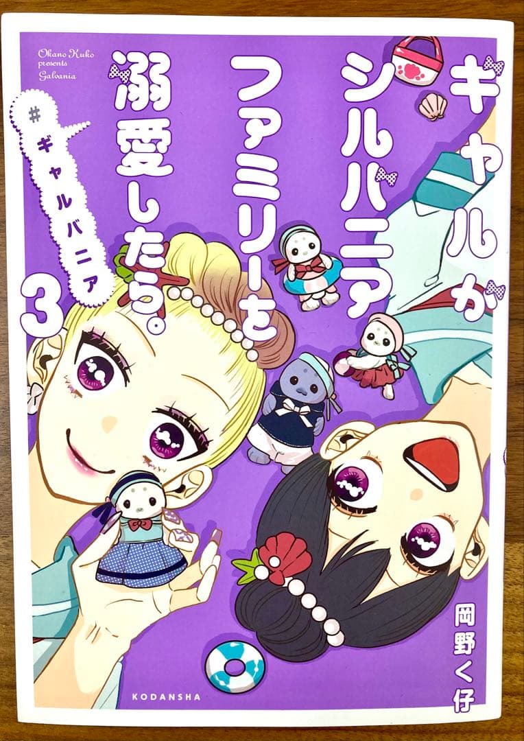 ギャルがシルバニアファミリーを溺愛したら　全巻セット