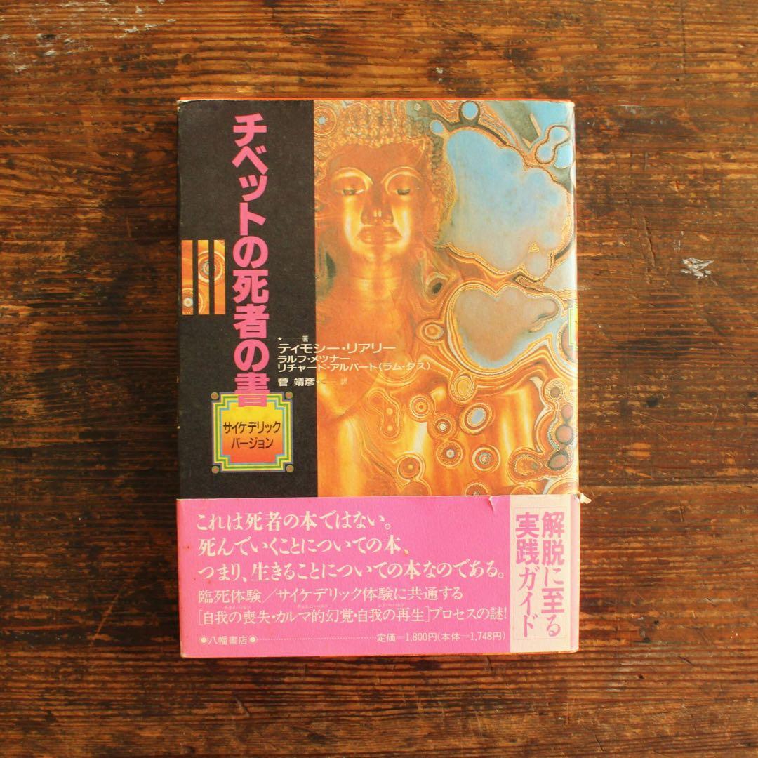 希少 チベットの死者の書 サイケデリックバージョン 初版 ティモシー・リアリー