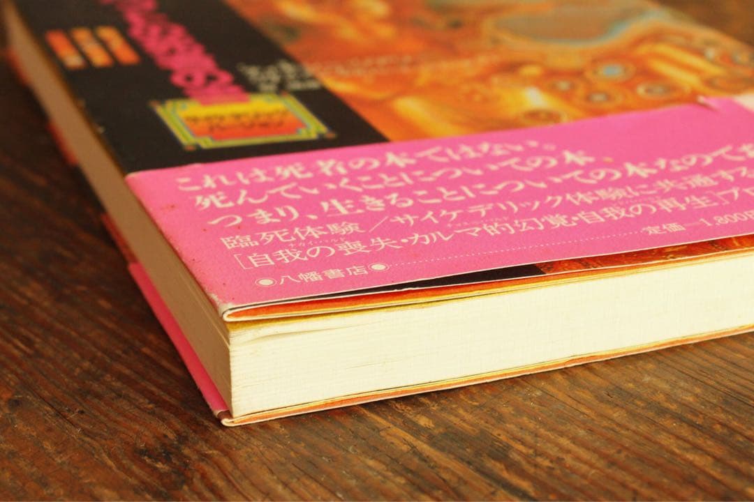 希少 チベットの死者の書 サイケデリックバージョン 初版 ティモシー・リアリー