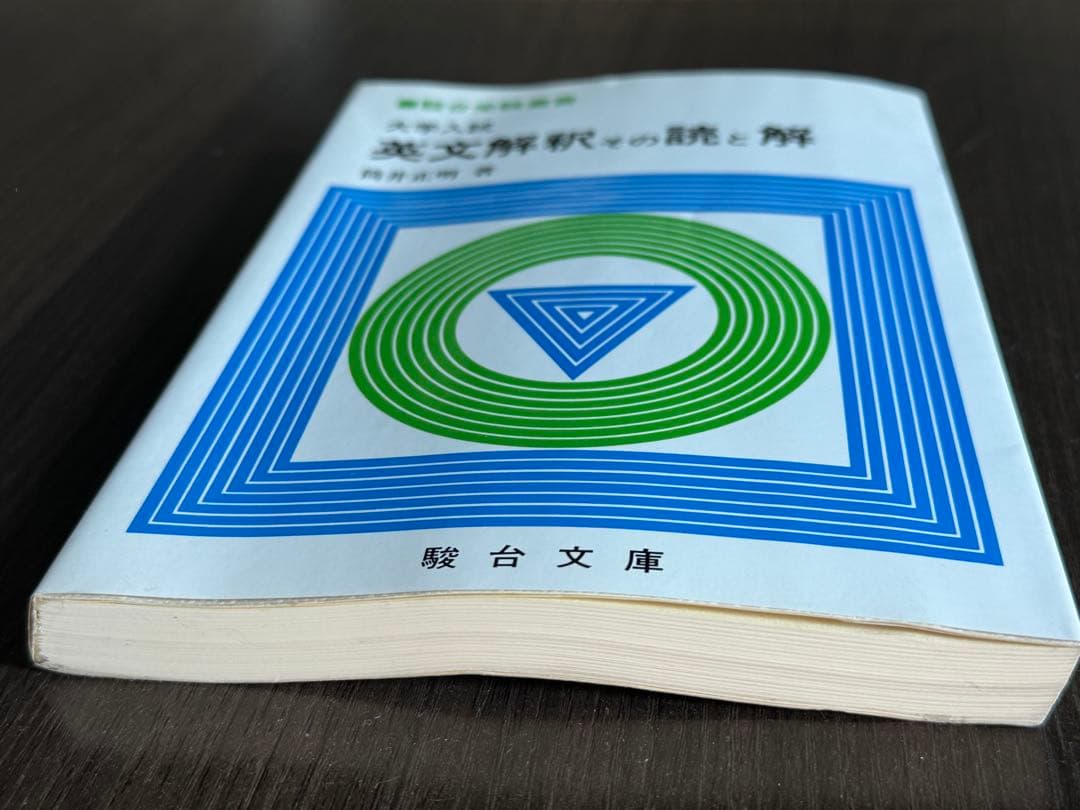 英文解釈その読と解 筒井正明著