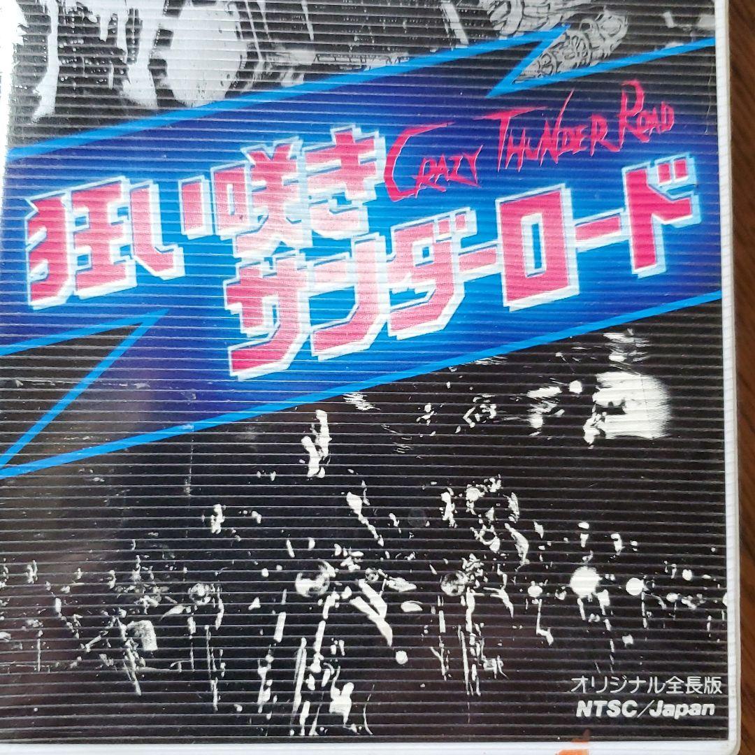 狂い咲きサンダーロード　VHS