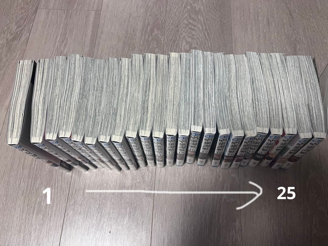 呪術廻戦 1-25巻(13,14巻なし)