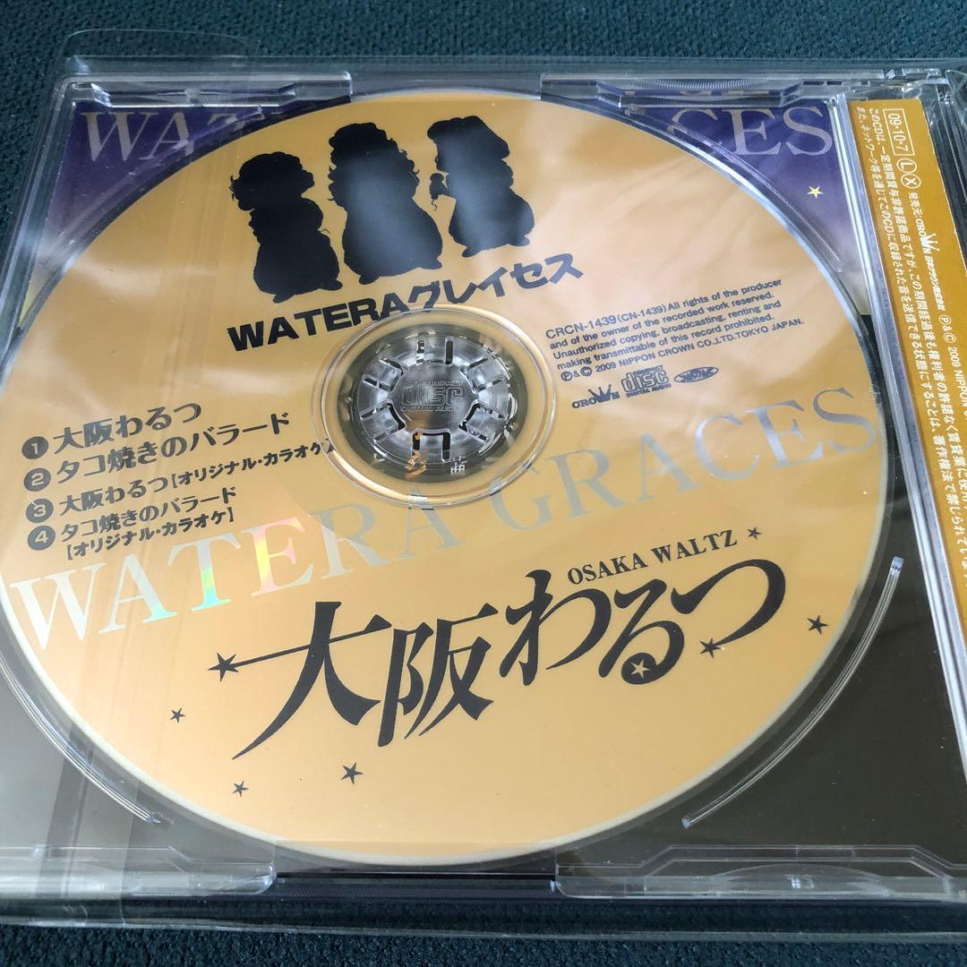 WATERAグレイセス【スリー・グレイセス】/大阪わるつ　CD