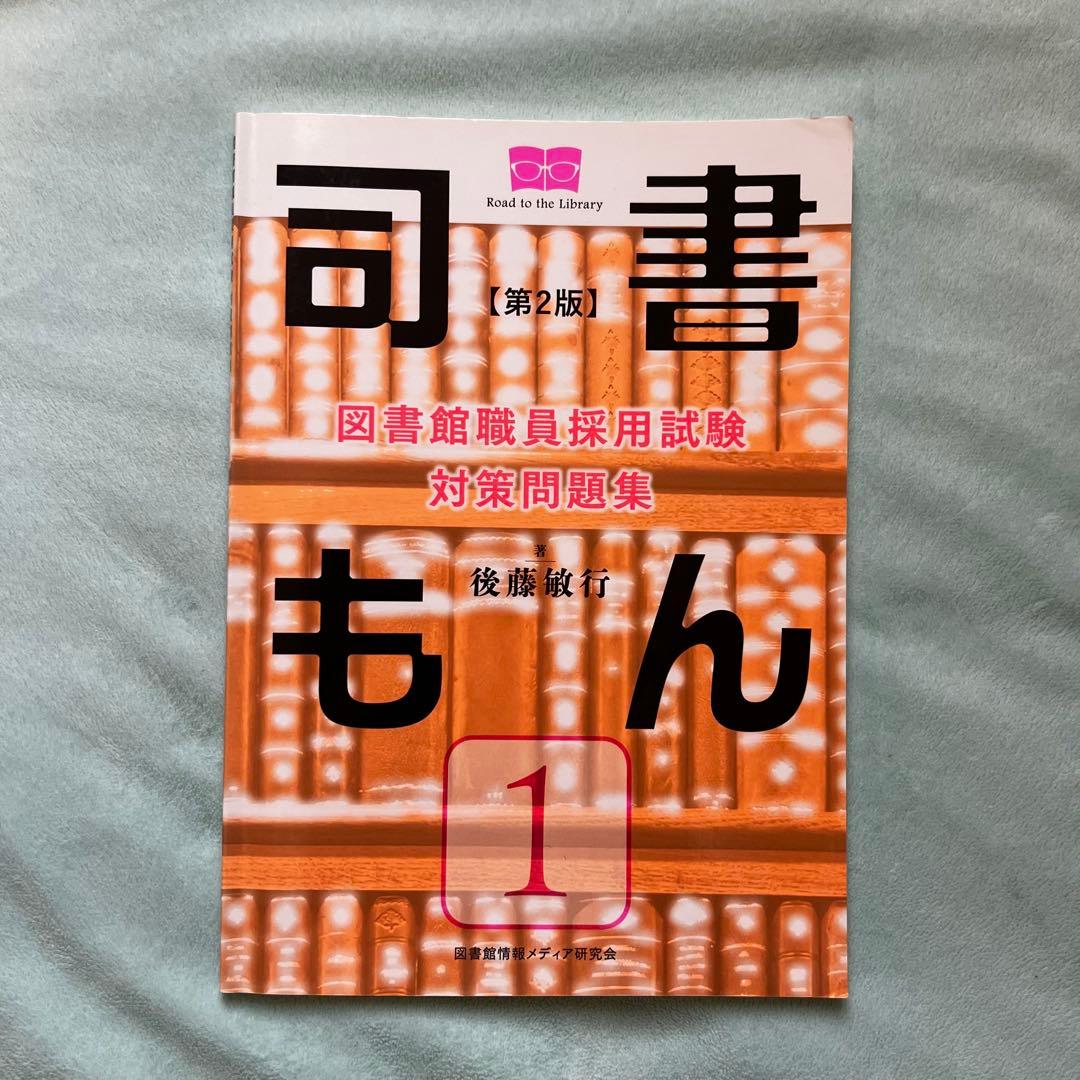 【未使用】図書館職員採用対策問題集 司書もん 第2版 1〜3(3冊セット)