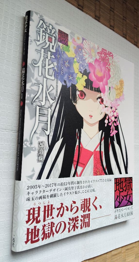 2*8様 地獄少女 イラストレーションズ 鏡花水月 改訂版 初版 帯付