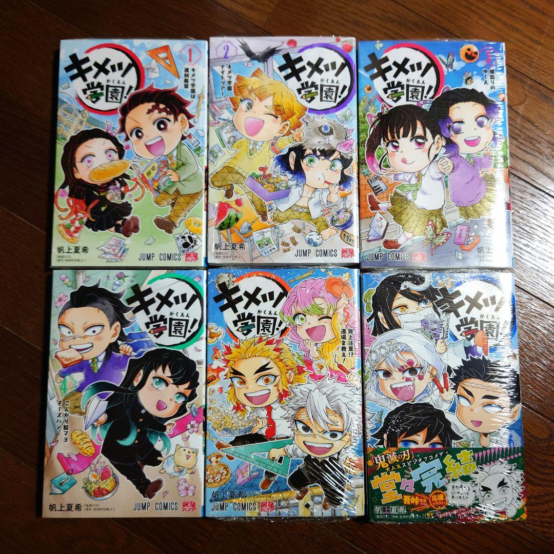 キメツ学園! １～６全巻セット シュリンク付き