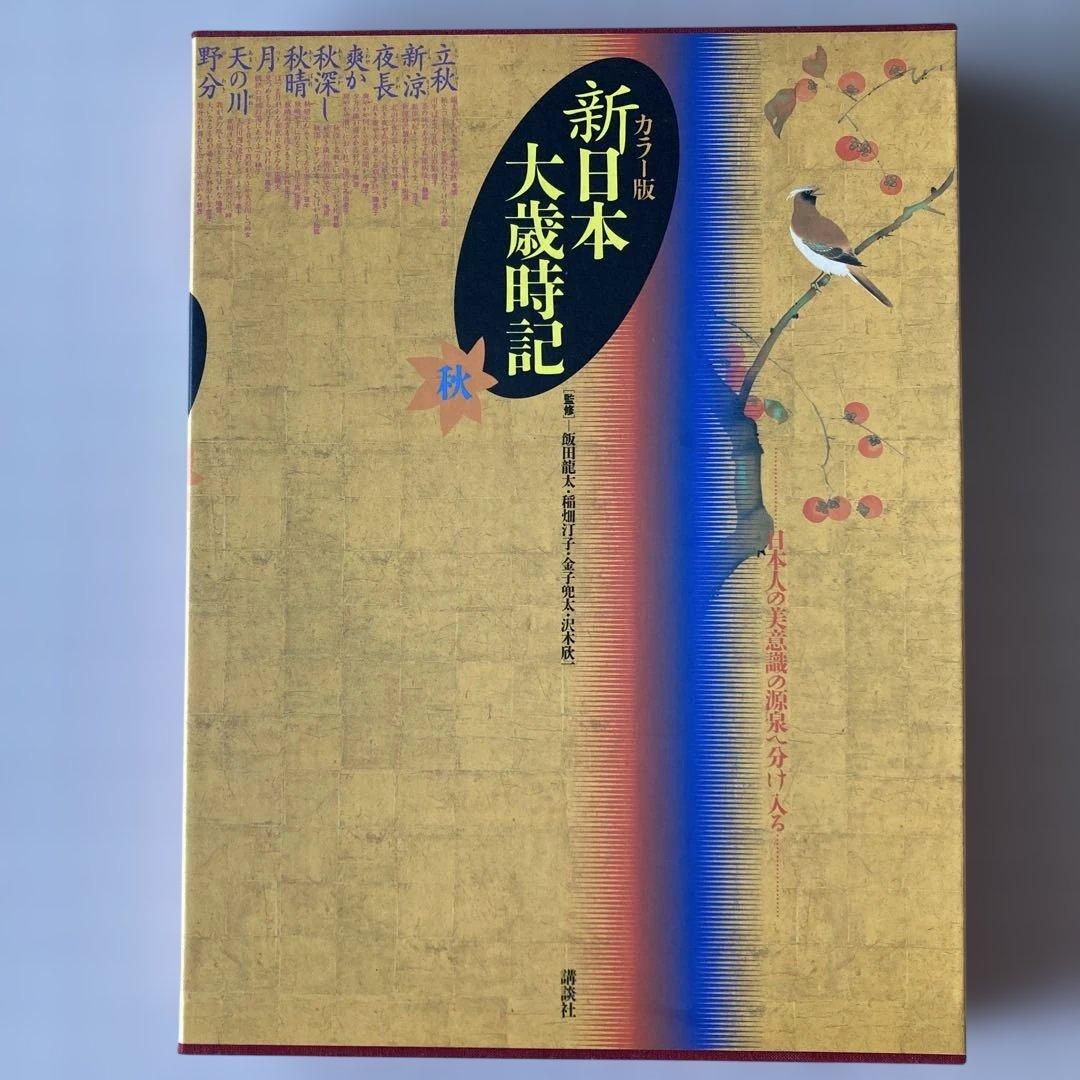 新日本大歳時記 全5巻 カラ版