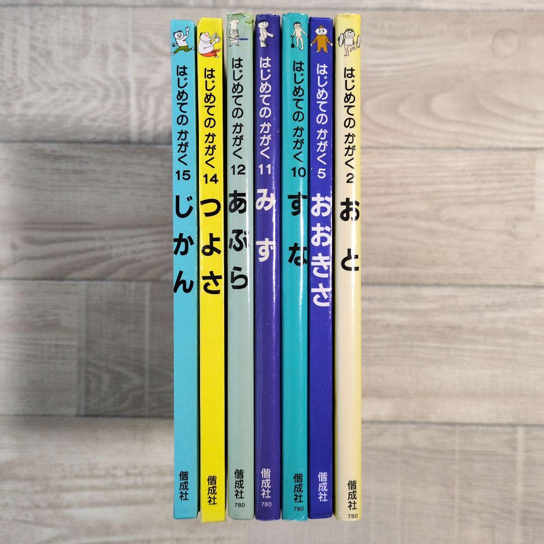 ★絶版・入手困難★ はじめてのかがく 7冊セット　偕成社