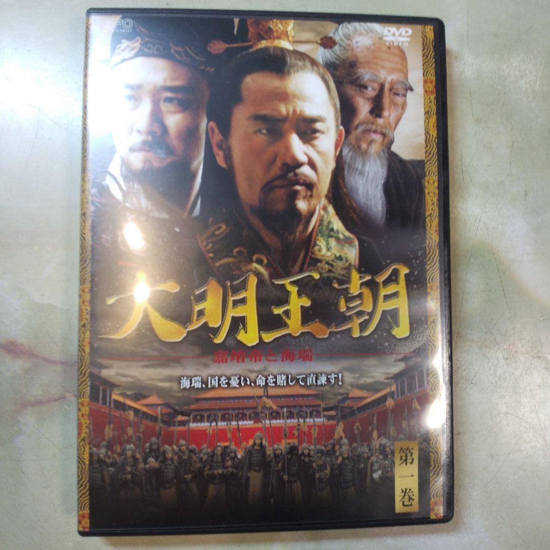 中国歴史ドラマ 大明王朝 嘉靖帝と海瑞 DVD 中古品美品