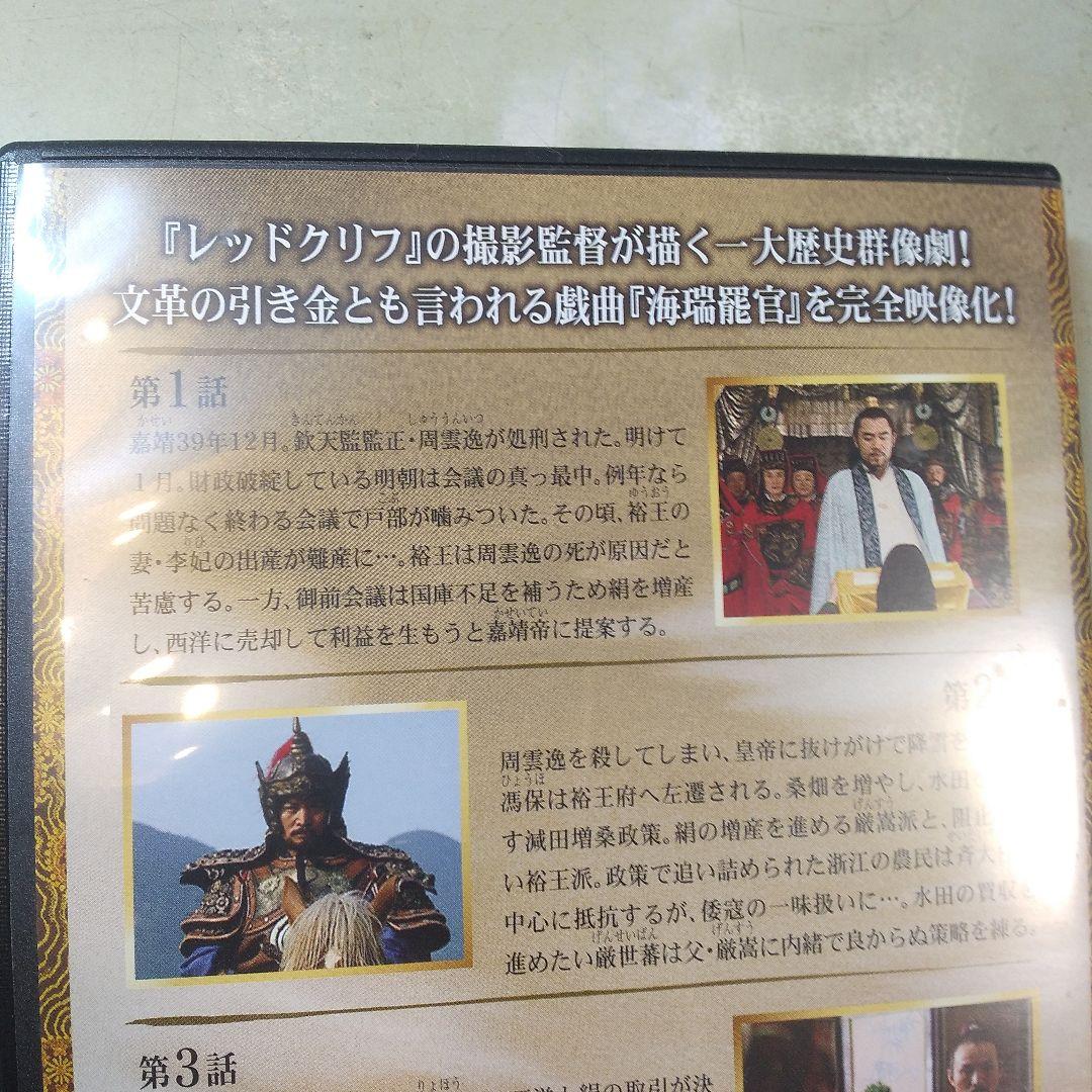 中国歴史ドラマ 大明王朝 嘉靖帝と海瑞 DVD 中古品美品