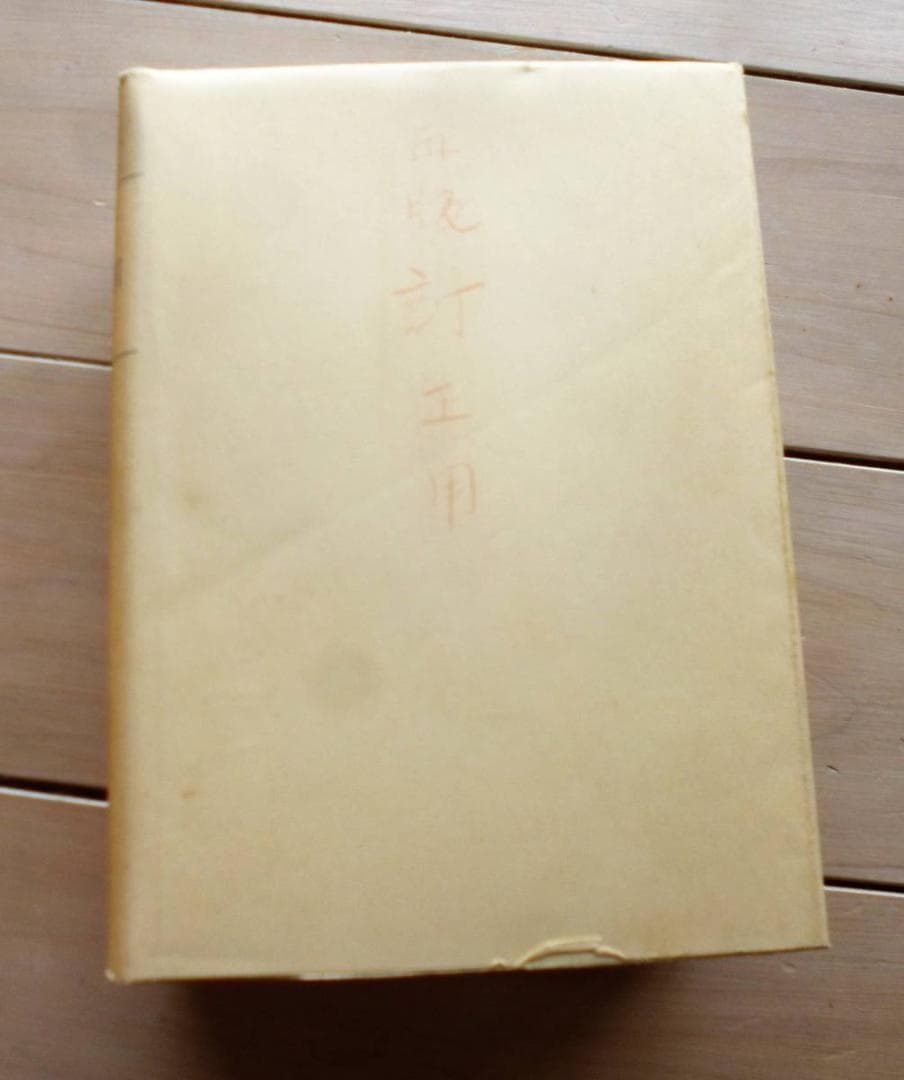 【レア品】 正法眼蔵要語索引 (上・下）　理想社　正法眼蔵 道元