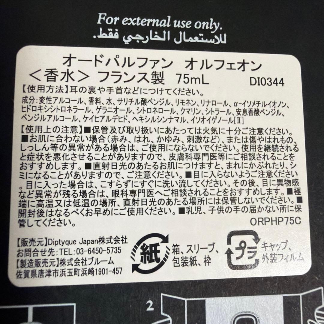【サンプル付き】ディプティック　オルフェオン　オードパルファン75ml