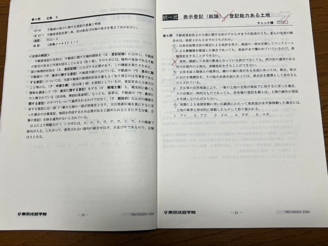 土地家屋調査士　東京法経学院　答練・模試48回分
