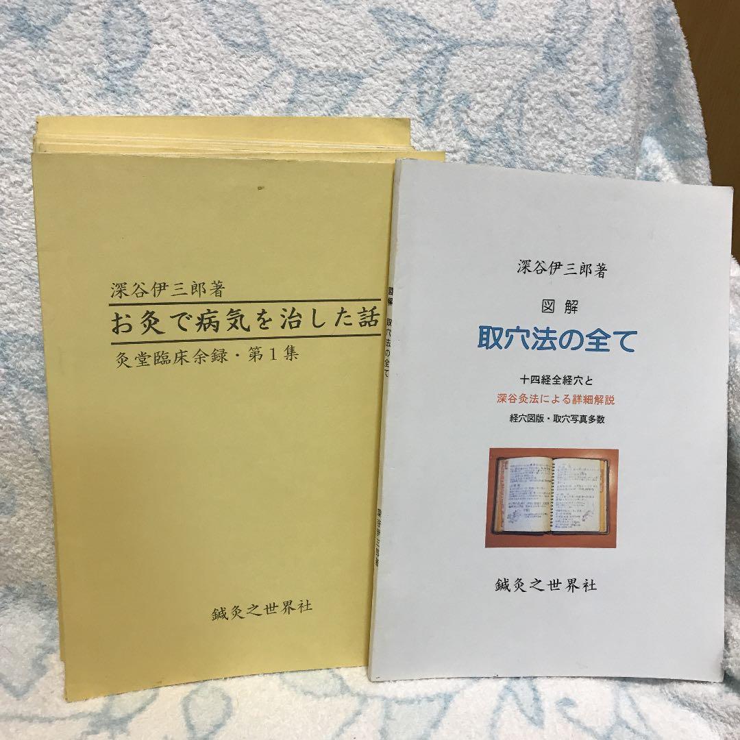 お灸で病気を治した話1〜10集  +図解取穴法の全て