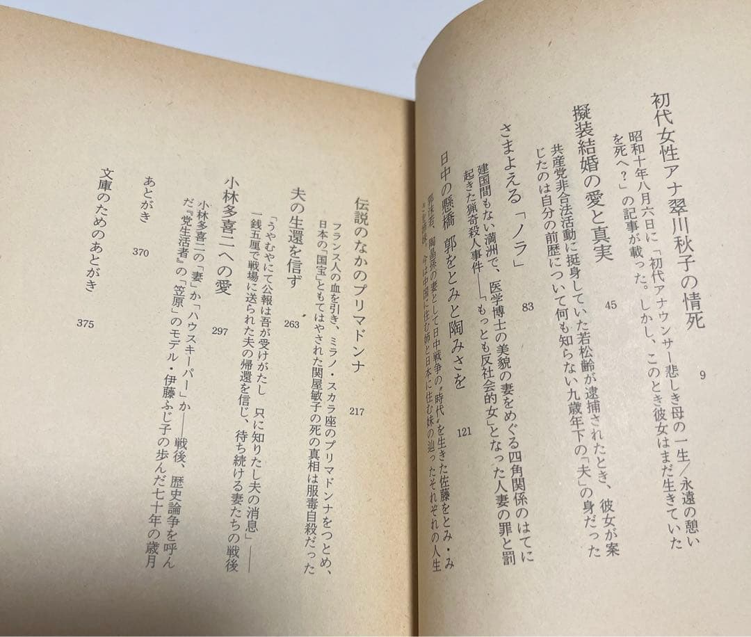 【初版・絶版・希少】 澤地 久枝 続 昭和史のおんな (文春文庫)