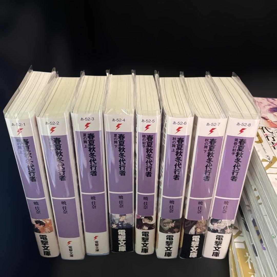 春夏秋冬代行者