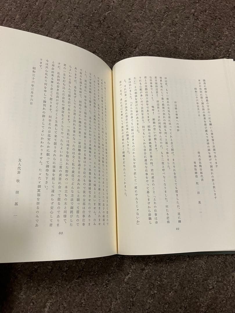 【牧田甚一追悼集】昭和62年発行 『熊谷組』元社長【勲章&旭日章受賞】非売品貴重