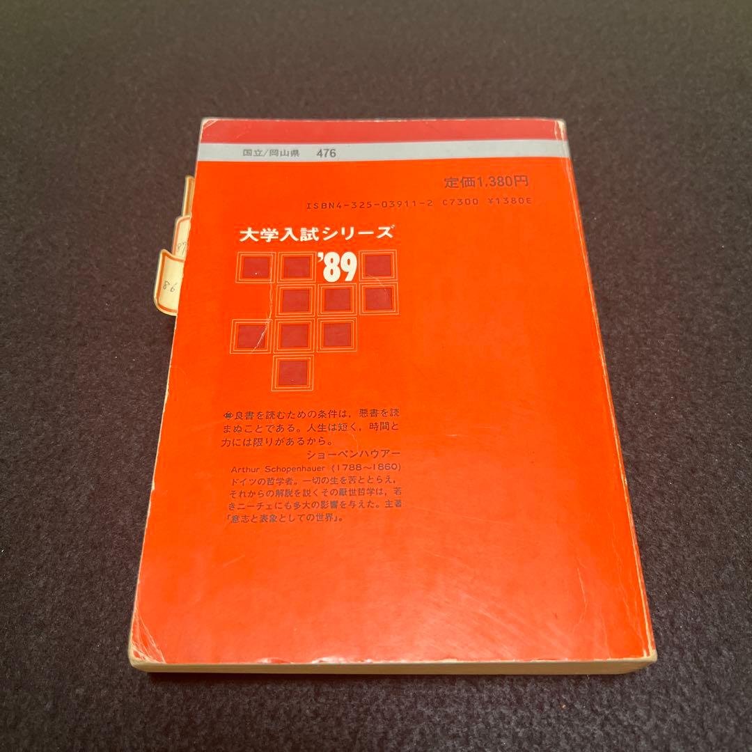 岡山大学　1989年版　医学部　理系　文系　赤本