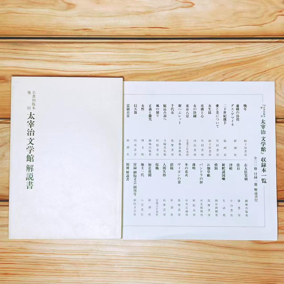 初版本復刻 「太宰治文学館」 全32冊 全集揃 日本近代文学館
