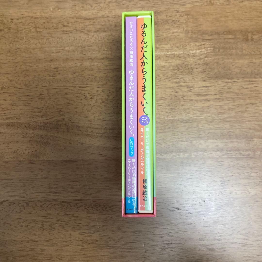 ゆるんだ人からうまくいく。CD2枚付　ルン・ル　植原紘治　ひすいこたろう