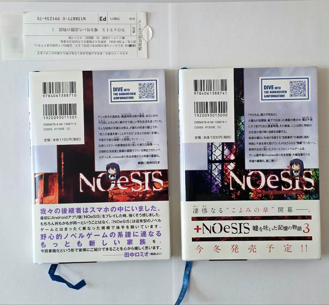 NOeSIS 嘘を吐いた記憶の物語 1と2