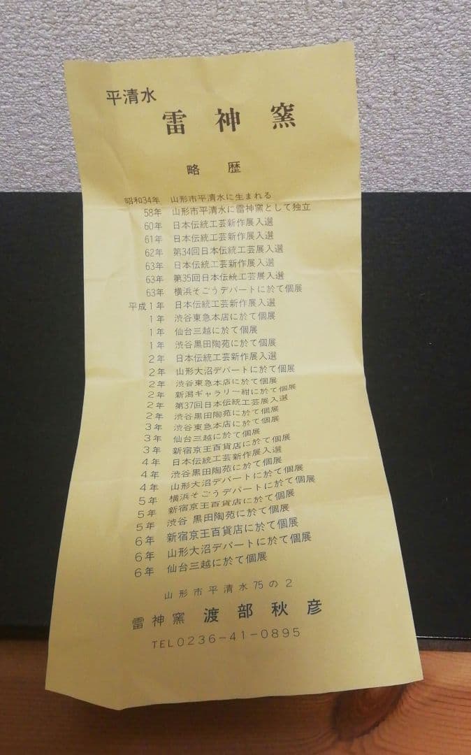 渡部秋彦作　雷神窯　青磁　砧　花入　共箱　略歴付　花瓶