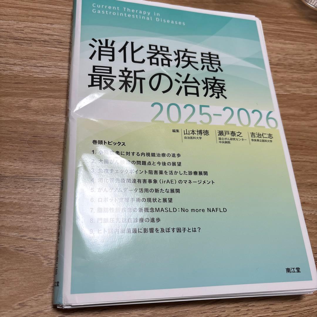 消化器疾患最新の治療 2025-2026 (裁断済み)