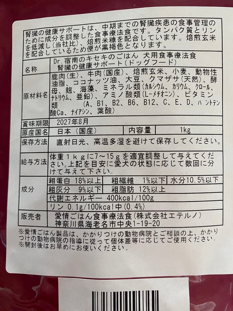 【れおん】Dr.宿南のキセキのごはん　犬用療法食　腎臓の健康サポート2袋