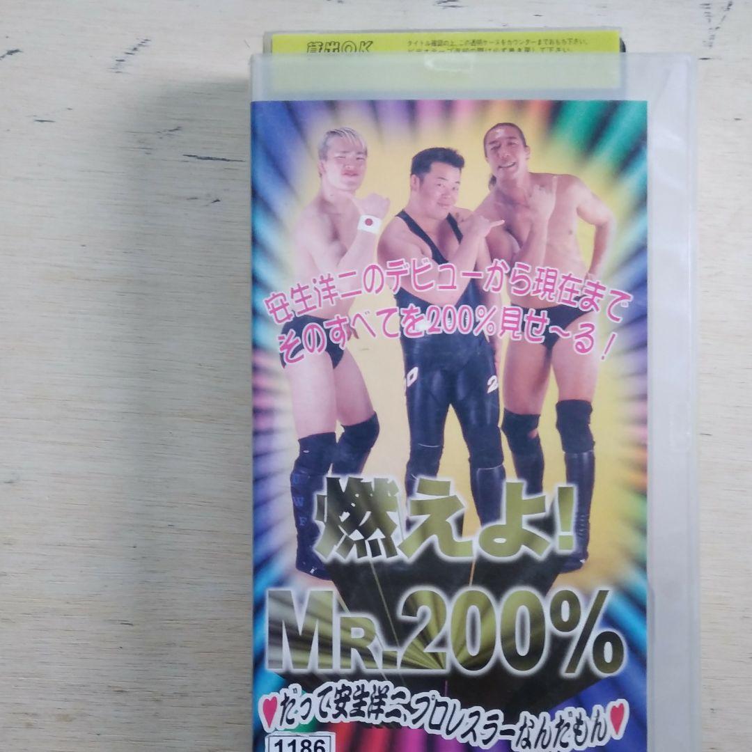 燃えよ！MR.200％　だって安生洋二、プロレスラーなんだもん　VHS