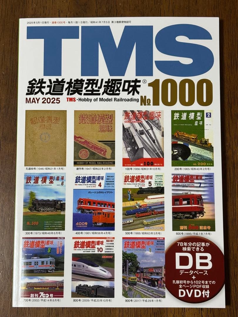 鉄道模型趣味 1000号 DVD未開封 TMS