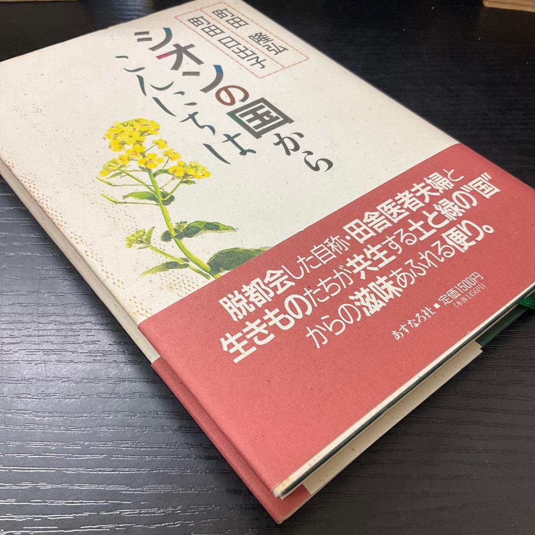 シオンの国からこんにちは　町田隆弘・町田日出子　あすなろ社