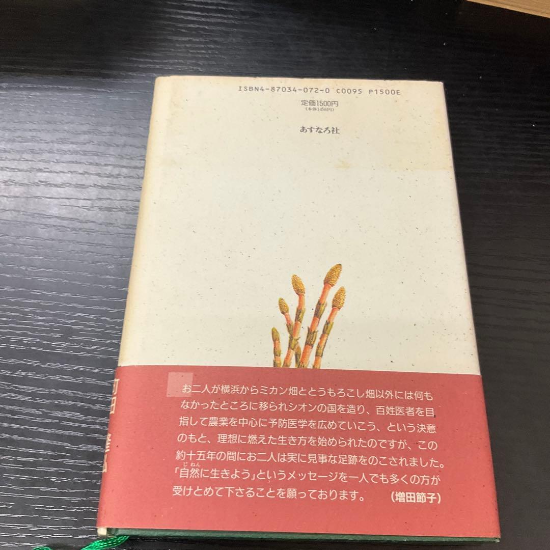 シオンの国からこんにちは　町田隆弘・町田日出子　あすなろ社