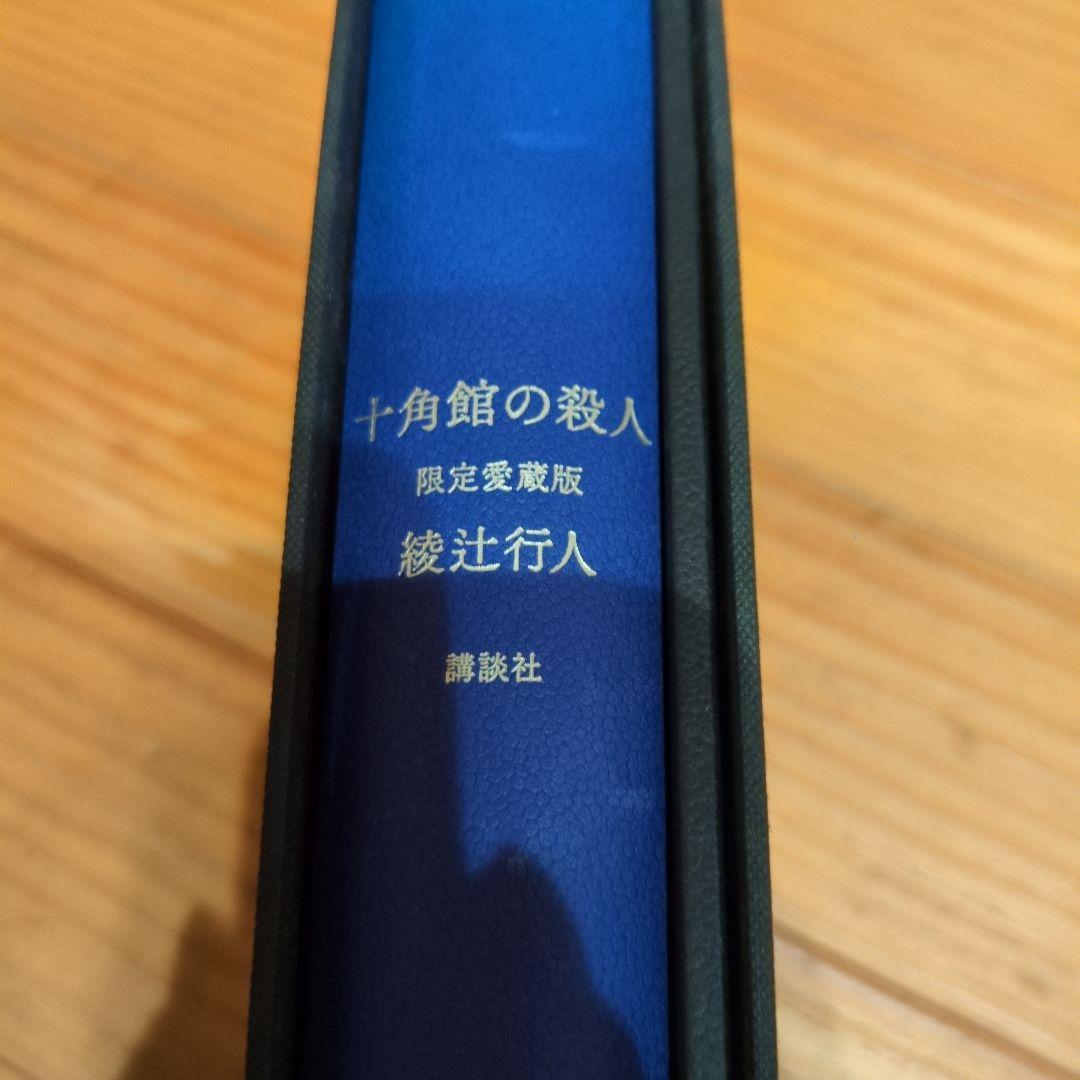 十角館の殺人　限定愛蔵版　　綾辻行人