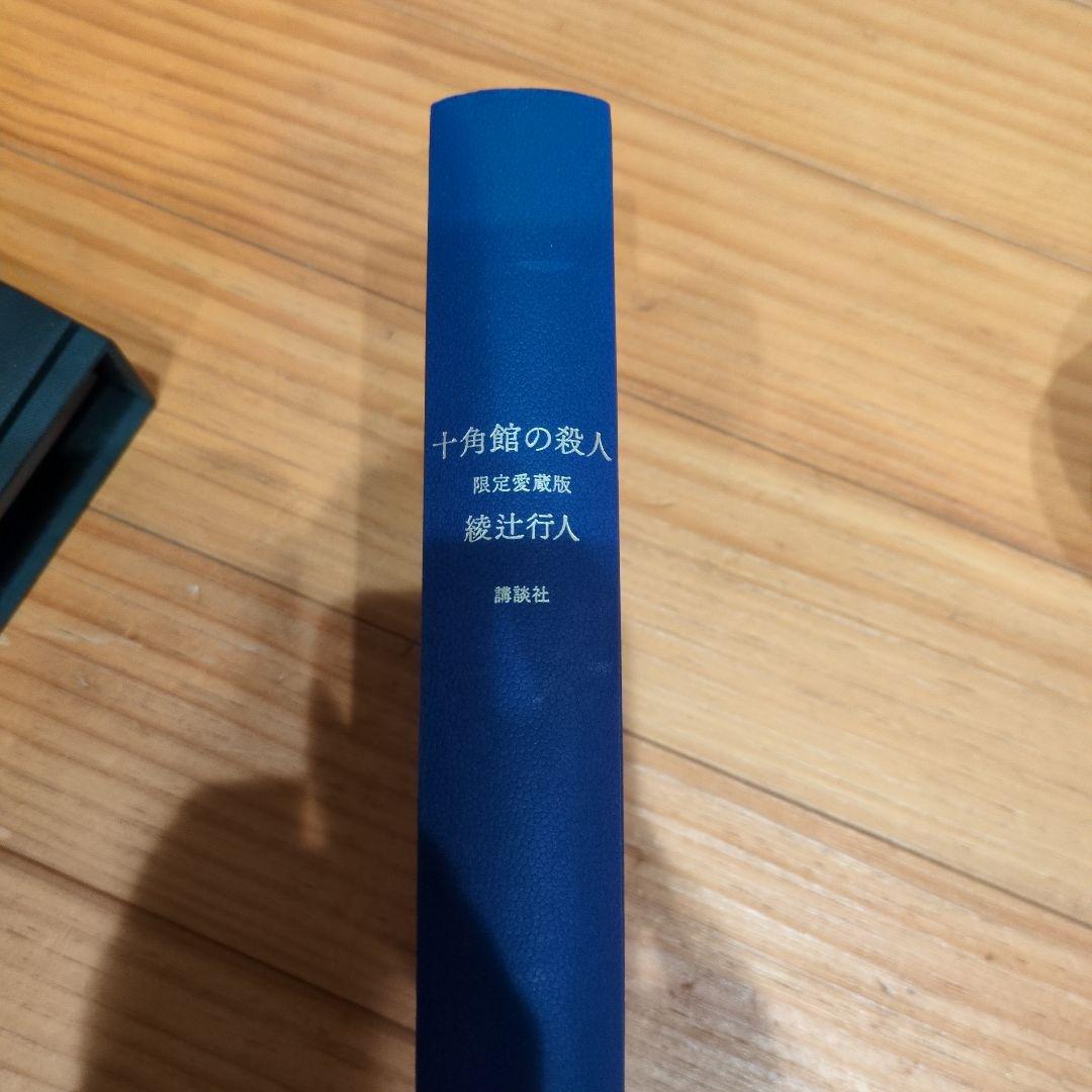 十角館の殺人　限定愛蔵版　　綾辻行人