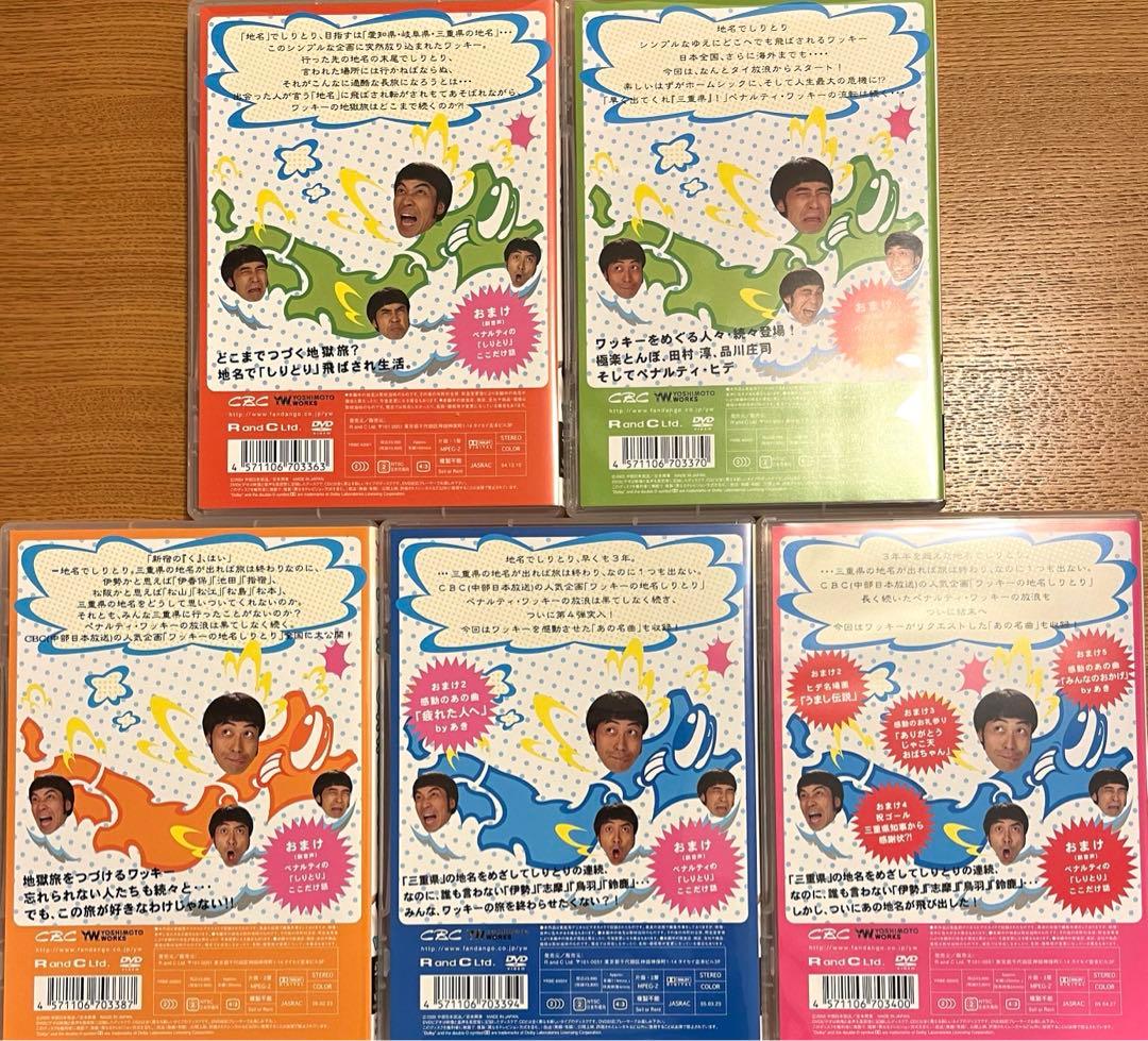ノブナガ　ワッキーの地名しりとり Vol.1〜5 地名しりとり　全話　DVD