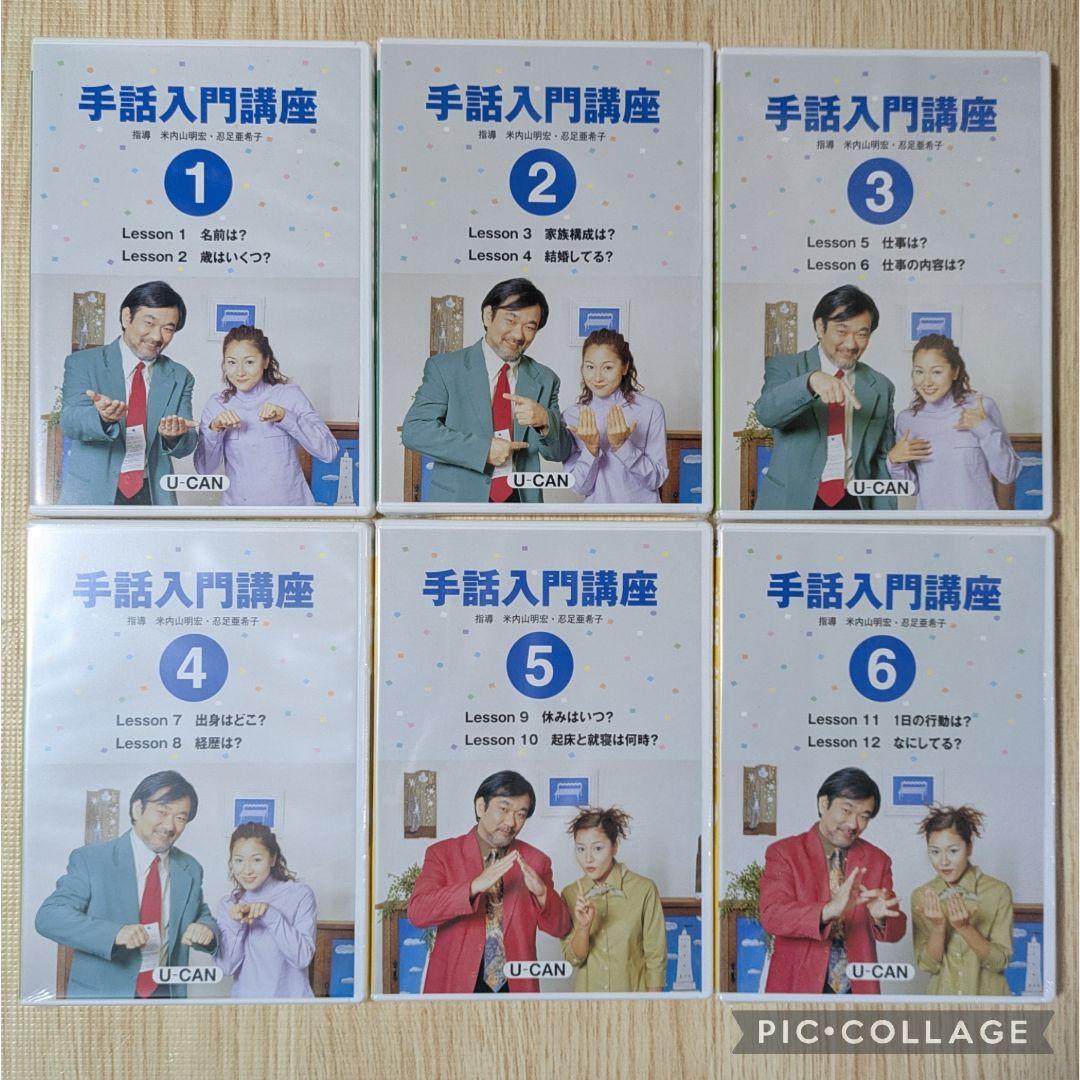 専用106‐⑲【DVDほぼ未開封】U‐CAN 手話入門講座