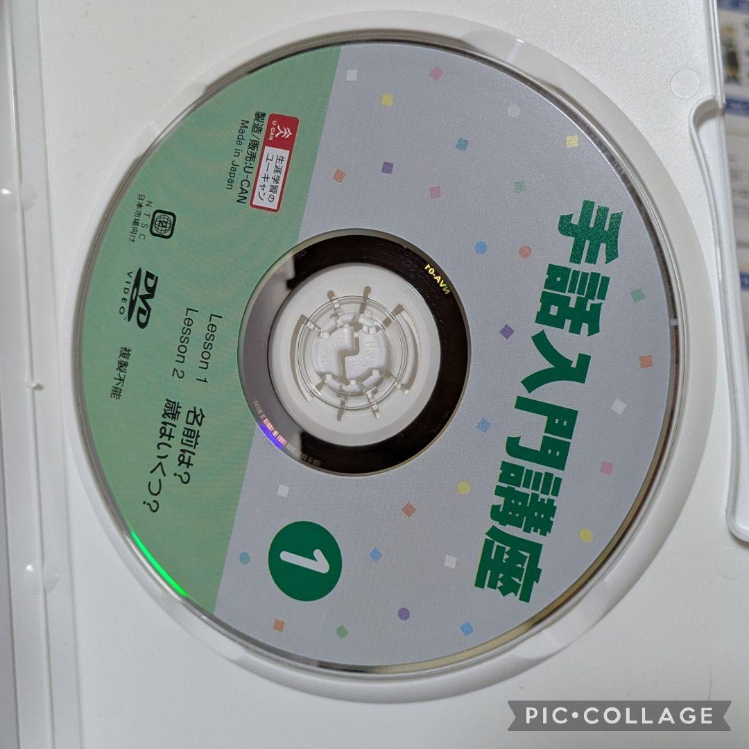 専用106‐⑲【DVDほぼ未開封】U‐CAN 手話入門講座