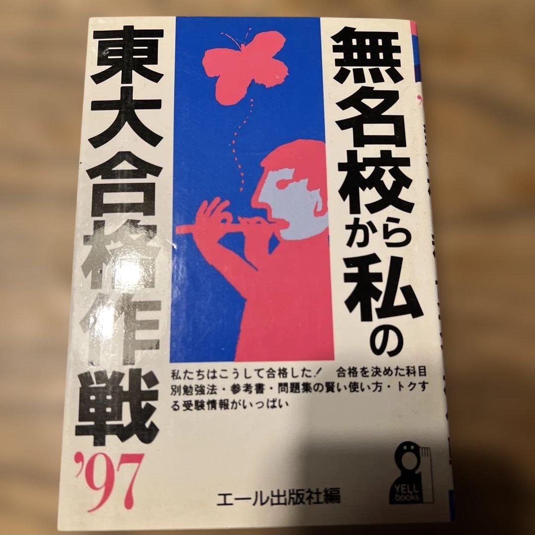 無名校から私の東大合格作戦 1997 / エール出版社