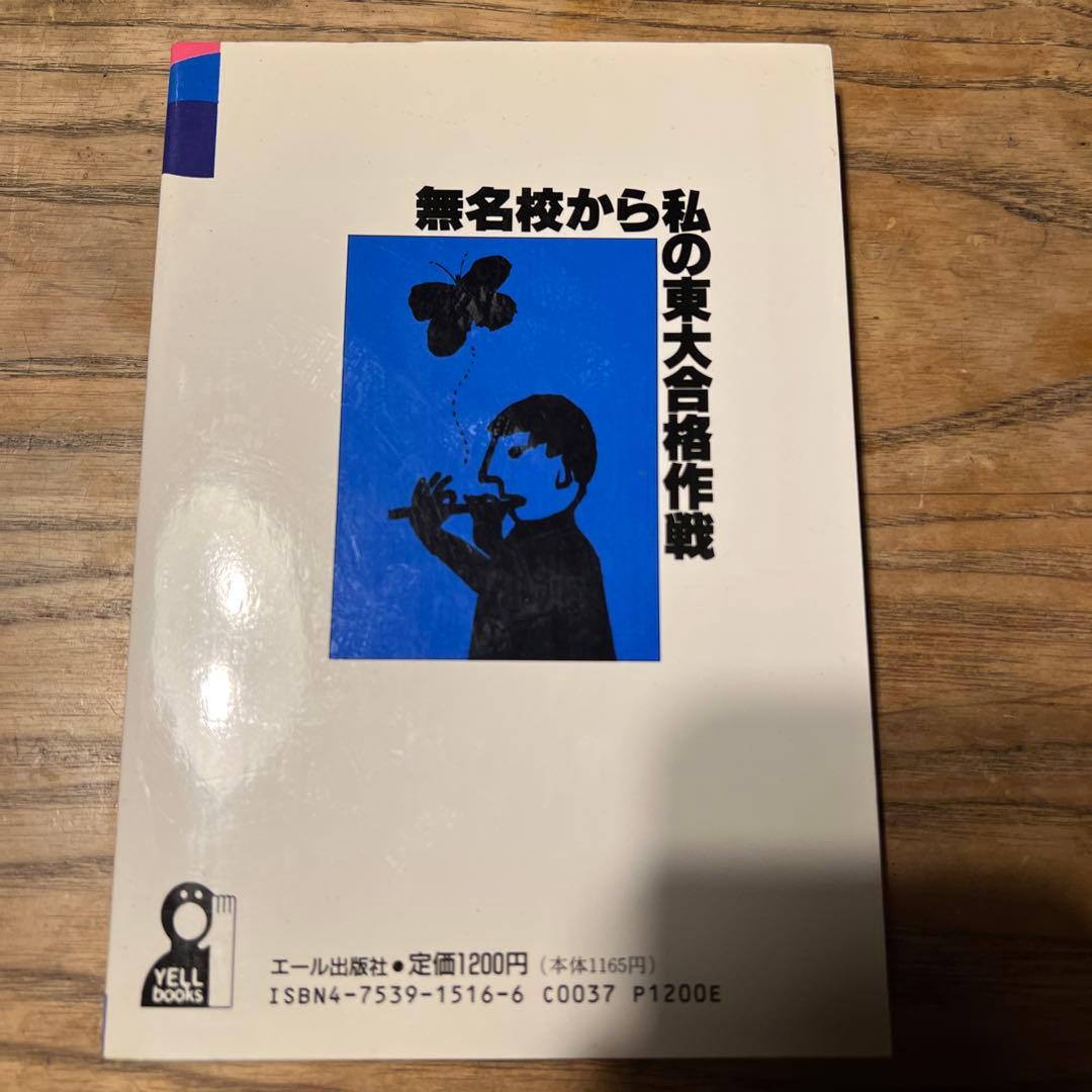 無名校から私の東大合格作戦 1997 / エール出版社