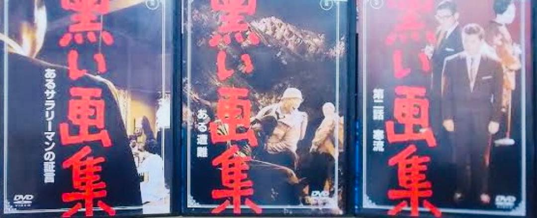 黒い画集 小林桂樹 DVD全巻完結セット
