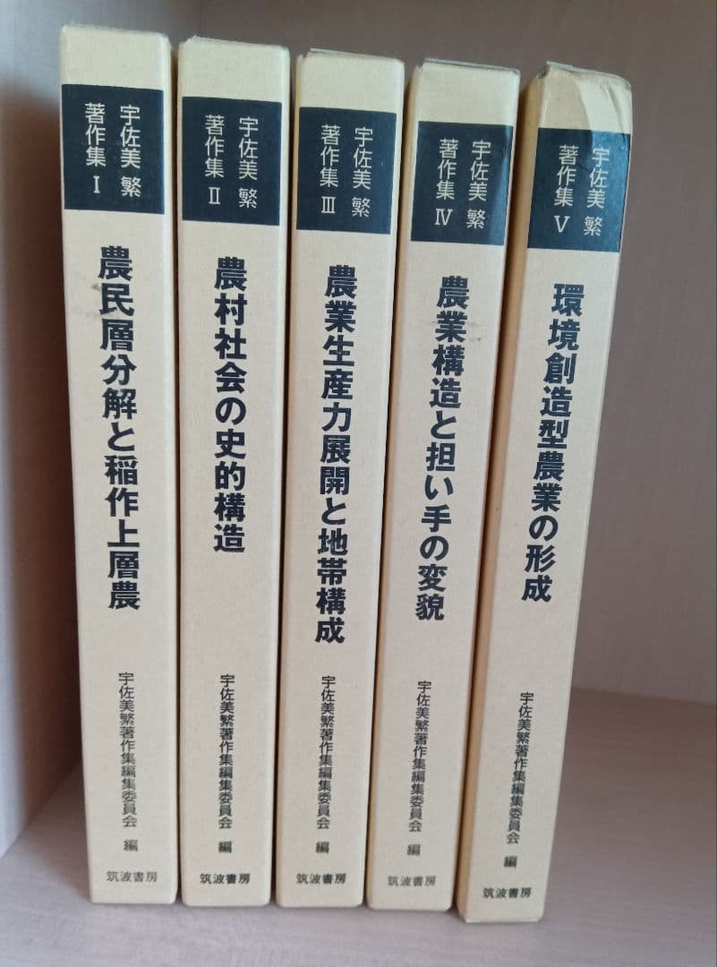 宇佐美繁著作集