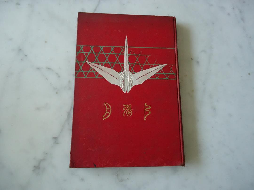 112年前の古書　弓張月　4冊揃