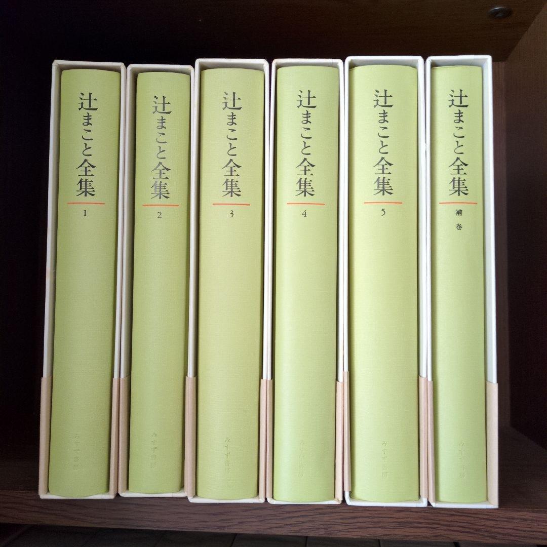 辻まこと全集 1〜5・補巻