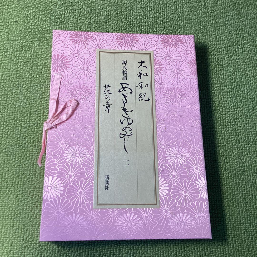 あさきゆめみし　超豪華版　花の章　講談社　箱付き