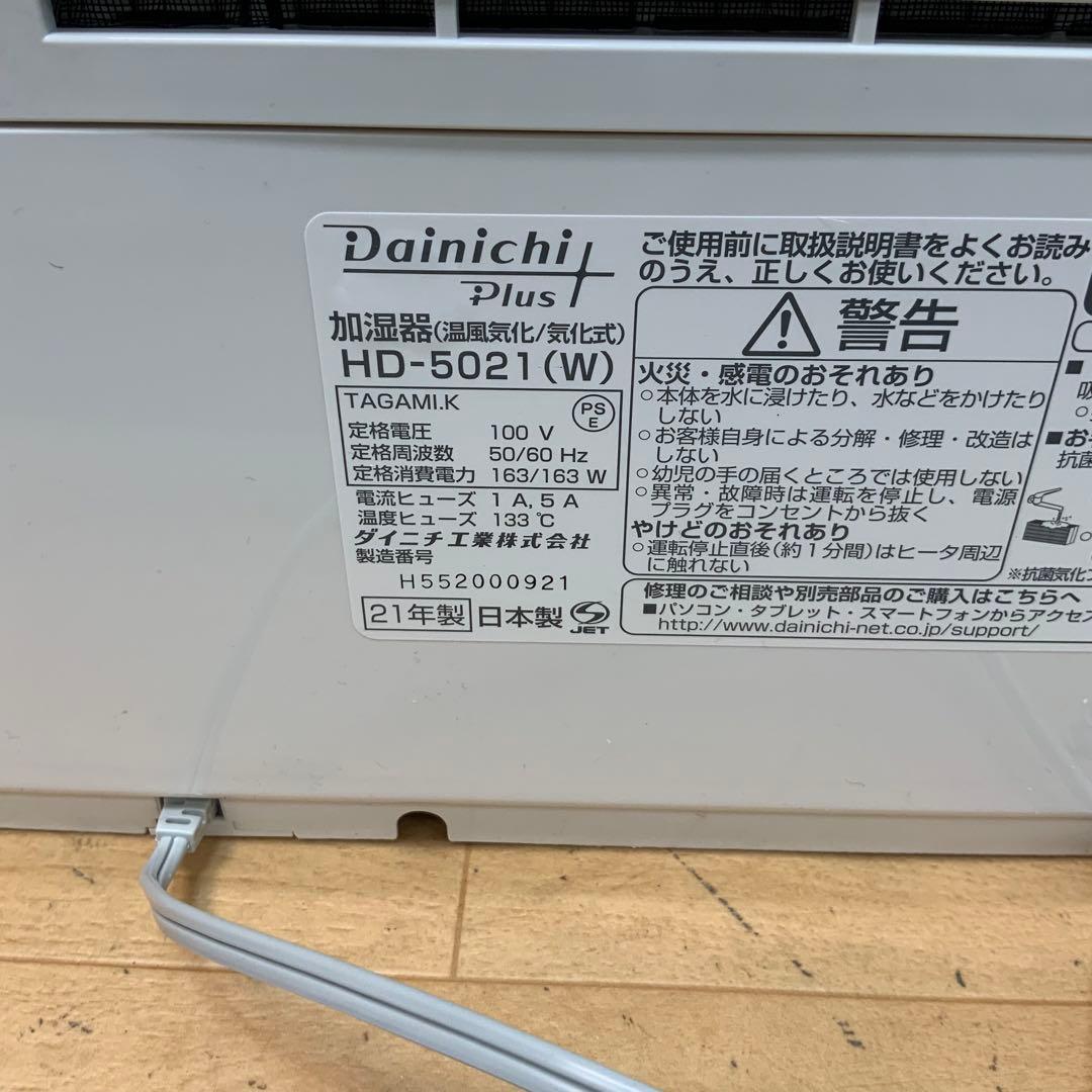 ダイニチ　ハイブリッド式加湿器 HD-5021 2021年製