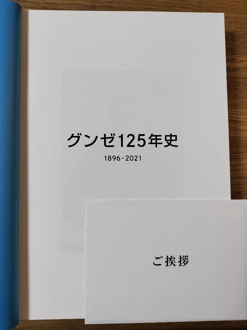 グンゼ125年史 1896-2021