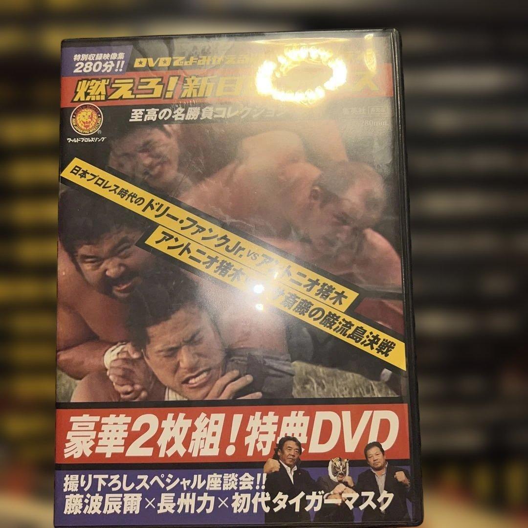 新日本プロレス DVD 燃えろ新日本プロレス 全巻セット