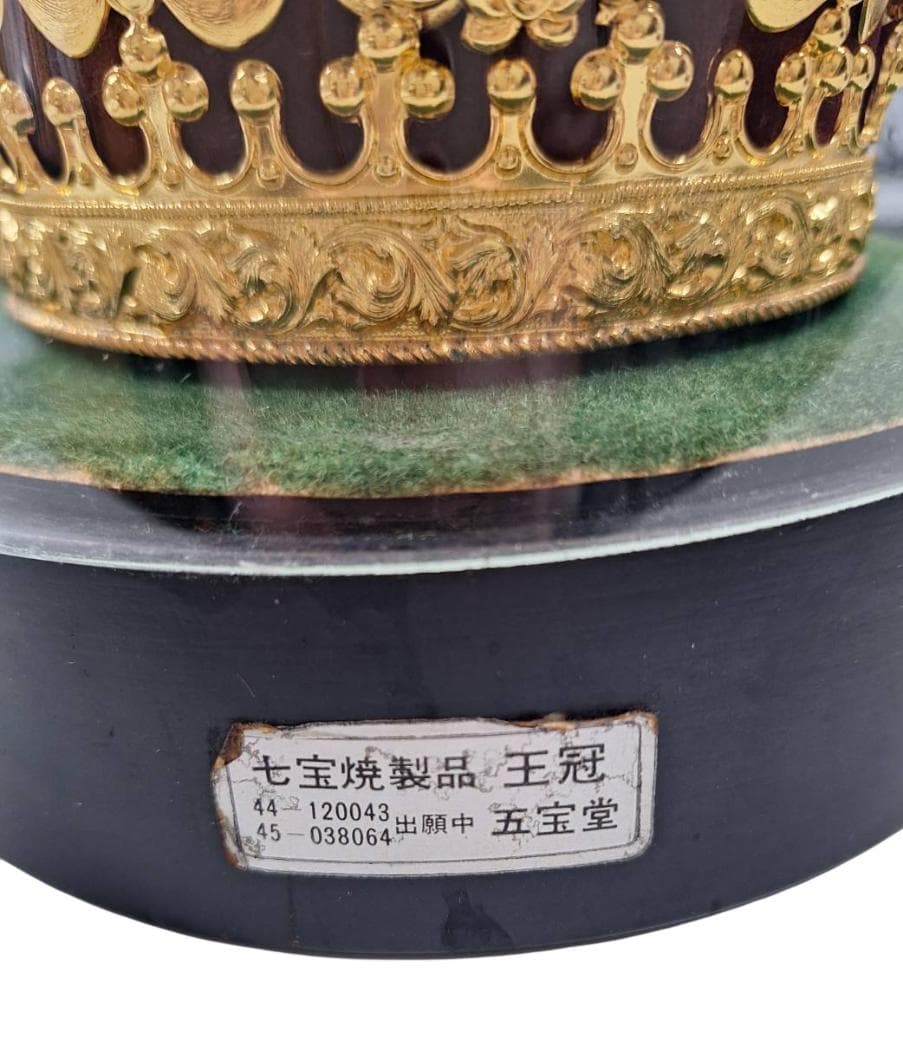 王冠の展示品 ガラスドーム付き
