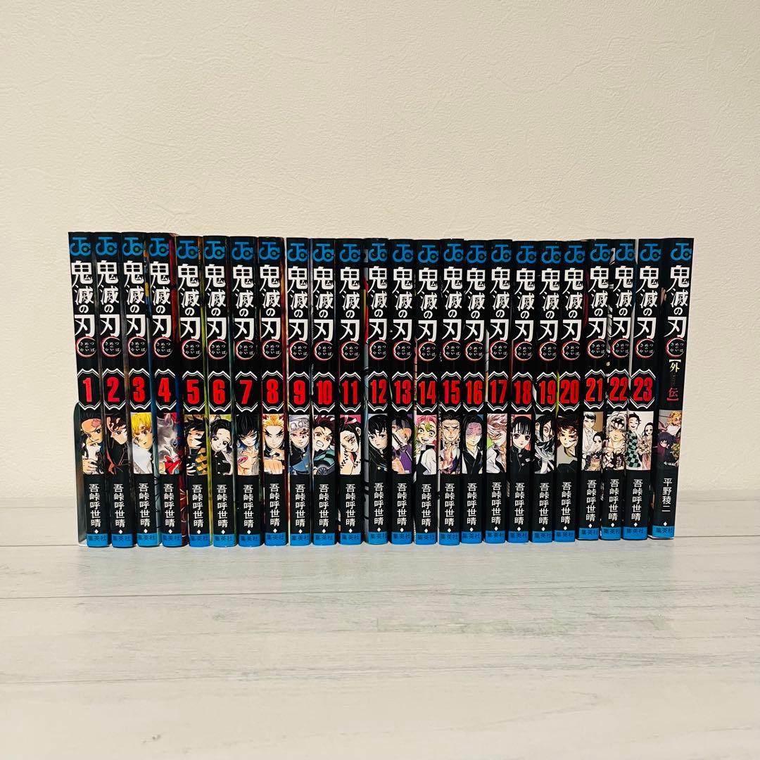 ま*☆様 鬼滅の刃 1〜23巻 全巻 セット 外伝1冊