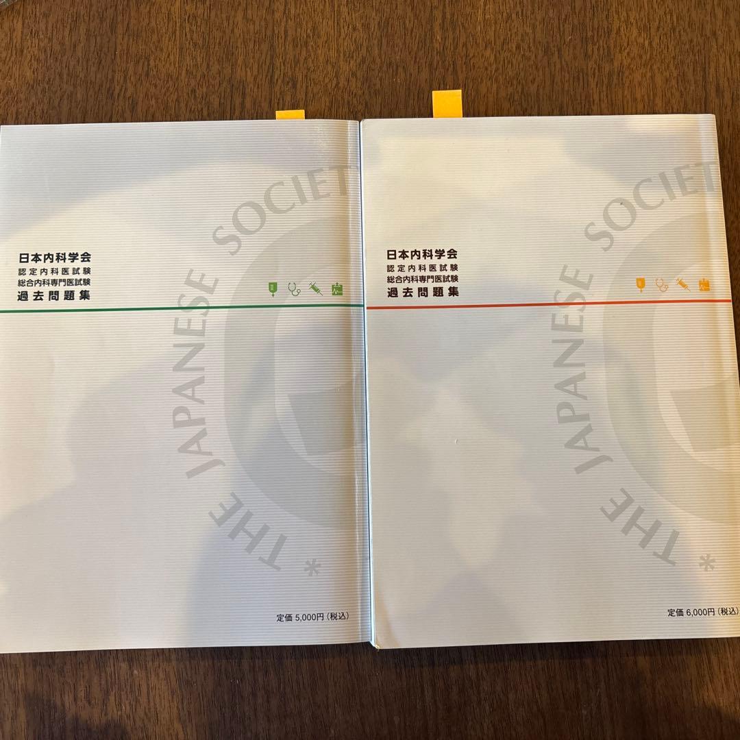 日本内科学会　認定内科医試験　総合内科専門医試験　過去問題集　第1集＆第2集